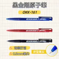 在飛比找蝦皮購物優惠-KIN KON黑金剛原子筆OKK-161 晶鑽活性筆