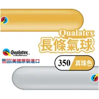 在飛比找蝦皮購物優惠-【10入現折$10】Q350 真珠色 Qualatex 長條