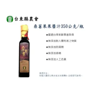 【台東縣農會】桑葚濃縮果醬汁350公克/瓶-台灣農漁會精選