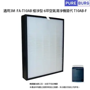 【PUREBURG】適用3M FA-T10AB 極淨型6坪空氣清淨機替換用 副廠高效HEPA濾網同T10AB-F