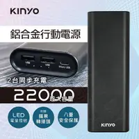 在飛比找蝦皮購物優惠-【台灣現貨】KINYO高容量22000mAh鋁合金行動電源 