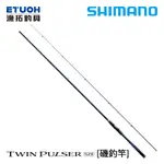 SHIMANO TWIN PULSER SZ II [漁拓釣具] [磯釣竿]