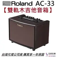 在飛比找蝦皮商城優惠-Roland AC-33 雙軌 木 吉他 人聲 音箱 街頭藝