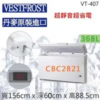 在飛比找蝦皮購物優惠-【聊聊運費】VESTFROST倍佛【368L】超低溫-65℃