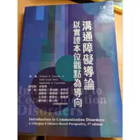 在飛比找蝦皮購物優惠-溝通障礙導論 以實證本位觀點為導向（二版）