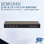 昌運監視器 HANWELL CM104U 4埠 桌上型 USB KVM 電腦切換器 解析度1920X1200@60HZ【夏日限時優惠中 再享點數回饋】