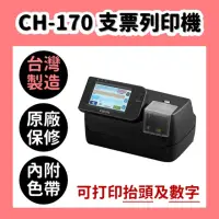 在飛比找momo購物網優惠-【Vison】CH-170 支票列印機(送色帶3枚/台灣製造
