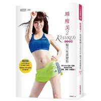 在飛比找蝦皮購物優惠-KIMIKO’S 精．瘦．美 明星指定美型課 精瘦美 2: 