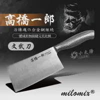 在飛比找蝦皮購物優惠-小太陽 milomix 高橋一郎 【文武刀】料理刀 合金刀 