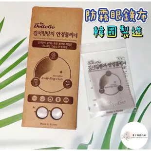 現貨💥含稅+免運💥韓國 DelleGo 防霧眼鏡布 眼鏡擦拭布