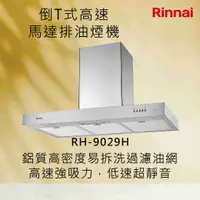 在飛比找有閑購物優惠-Rinnai林內【RH-9029H】倒T式高速馬達排油煙機 