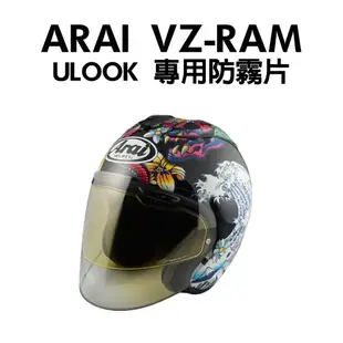 [安信騎士] ULOOK UGAM ARAI VZ-RAM 可拆卸式 專用防霧片 安全帽 防霧 台灣設計 日本製造