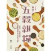 【MyBook】餐桌上的五穀雜糧百科：從產地、料理到營養，關心身體與土地的全食材事典(電子書)