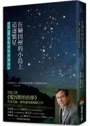 在飛比找城邦讀書花園優惠-在緬因州的小島上追逐繁星：艾倫．萊特曼的哲學思索