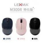 【LEXMA】M300R 無線 光學滑鼠-特仕版 兩入組