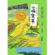 咱的囡仔歌：山嘛驚寒【臺語．華語雙語版】 (電子書)