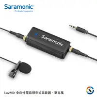 在飛比找PChome24h購物優惠-Saramonic 楓笛 全向性電容領夾式混音器麥克風 La