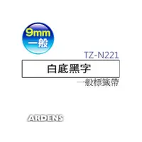 在飛比找i郵購優惠-brother TZ-TAPE 一般標籤帶系列 【 9mm 