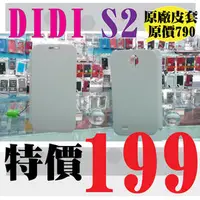 在飛比找PChome商店街優惠-DIDI S2 原廠 皮套 書本皮套 專用皮套 DIDIS2