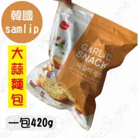 在飛比找有閑購物優惠-#768 韓國大蒜麵包 Samlip大蒜麵包餅乾 420克 