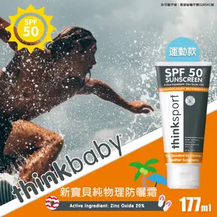 【thinkbaby】新寶貝純物理防曬霜177ML(運動款/thinksport) (9.4折)