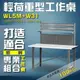 【樹德收納】WL5M+W31 輕荷重型工作桌 工作台 維修站 工廠 廠房 辦公桌 工作站 維修台 桌子