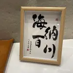 【子悅優選】海納百川髮財字吉言祝福語特色書法字簡約玻璃床頭裝飾品相框擺件 ZC0E