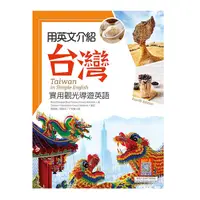 在飛比找Yahoo奇摩購物中心優惠-用英文介紹台灣：實用觀光導遊英語(彩圖4版)(20K+解答別