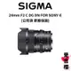 【SIGMA】24mm F2 DG DN Contemporary FOR SONY (公司貨) #原廠保固