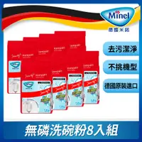 在飛比找PChome24h購物優惠-【德國Minel】洗碗機專用無磷洗碗粉1.8kgx8入