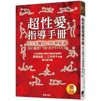 在飛比找金石堂優惠-超性愛指導手冊！SEX 步驟的190種建議