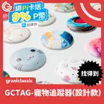 GRANTCLASSIC GC-TAG找得到寵物追蹤器設計款 GPS全球定位 貓狗追蹤 AIRTAG定位 原生APPLE蘋果APP