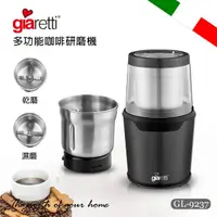 在飛比找momo購物網優惠-【Giaretti】多功能咖啡研磨機 GL-9237(GL-