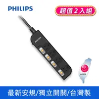 在飛比找PChome24h購物優惠-(2入)PHILIPS飛利浦 4切4座延長線 1.8M 黑 