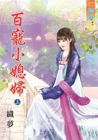 在飛比找誠品線上優惠-百寵小媳婦 上