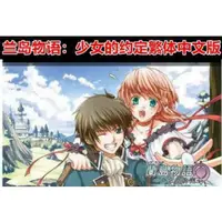 在飛比找蝦皮購物優惠-非光盤 蘭島物語少女的約定中文版 美少女戀愛養成PC電腦單機