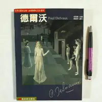 在飛比找蝦皮購物優惠-左1隨遇而安書店:世界名畫家全集 超現實夢幻色彩畫家 德爾沃