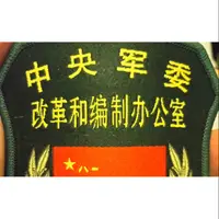 在飛比找蝦皮購物優惠-解放軍中央軍委改革與編制辦公室臂章
