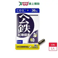 在飛比找蝦皮商城優惠-DHC紅嫩鐵素60粒 【愛買】