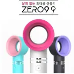 【新品】 韓國ZERO9時尚無葉小風扇