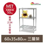 【簡易安裝】鐵架 輕型鎖管 三層架 層架 60X35X80H 置物架 收納架 鐵力士架 書架 波浪架 貨架 鞋架