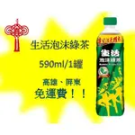 生活泡沫綠茶590ML/24瓶(1箱410元未含稅)高雄市.屏東市(任選3箱免運)直接配送到府貨到付款