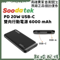 在飛比找蝦皮購物優惠-Soodatek 6000mAh PD20W Type-C快