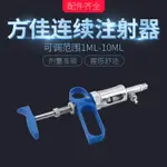 *農大牧場* 亞衛方佳連續注射器自動可調10ML連續注射器獸用疫苗注射器