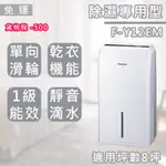 【免運】國際   F-Y12EM 除濕機 6L  *附發票