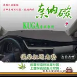 【E系列汽車用品】FORD KUGA(奈納碳避光墊 專車專用)