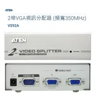 在飛比找蝦皮購物優惠-(附發票)ATEN VS92A 2埠VGA視訊分配器(一進二