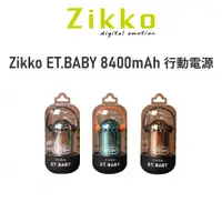 在飛比找蝦皮購物優惠-【瘋桑C】Zikko ET.BABY 8400mAh 行動電