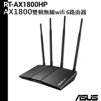 在飛比找蝦皮商城優惠-ASUS 華碩 RT-AX1800HP Ai Mesh 雙頻