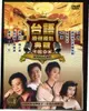 【停看聽音響唱片】【DVD】台語原聲原影典藏卡啦OK1